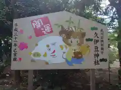 岩槻久伊豆神社の絵馬