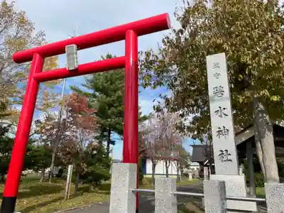 碧水神社(北海道)