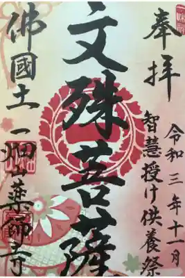 今日は祝日、智慧授け供養祭序御朱印になります。