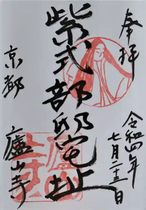 廬山寺(廬山天台講寺)の御朱印