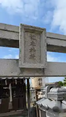 松本神社(京都府)