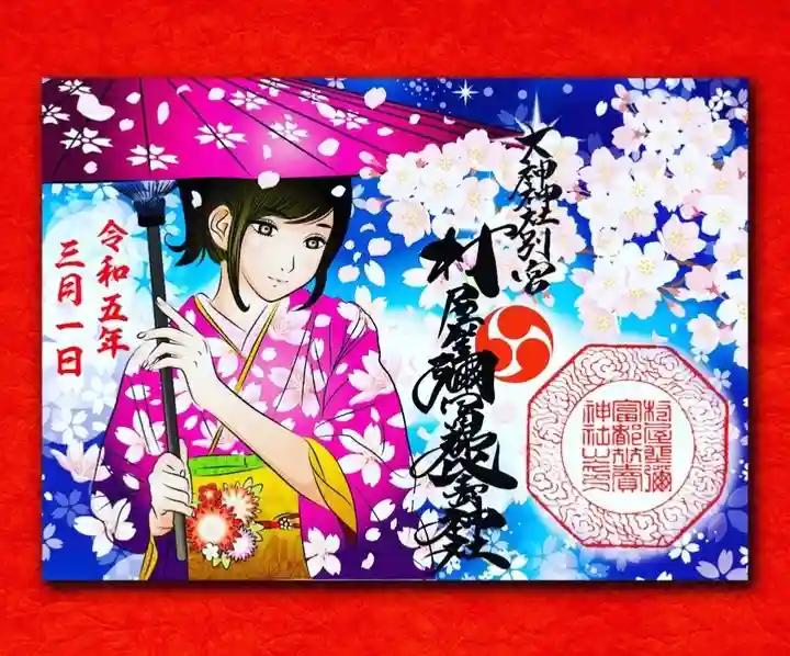 村屋坐弥冨都比売神社の御朱印