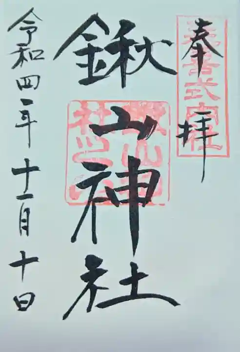 鍬山神社の御朱印