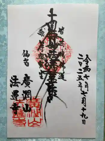 法運寺の御朱印 2025年07月