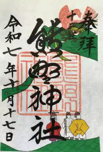 熊野神社の御朱印