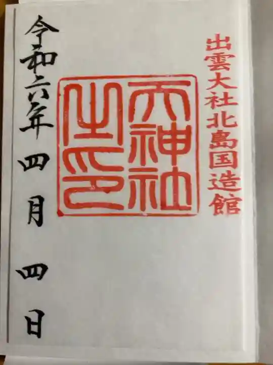 出雲大社北島國造館出雲教境内社の天神社(てんしんしゃ)の御朱印です。書き置きのみの対応で,初穂料は500円でした。