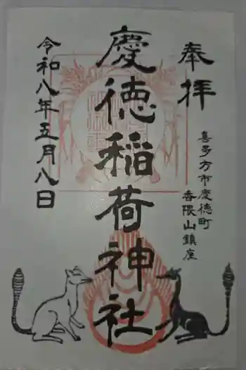 慶徳稲荷神社の御朱印 2026年05月