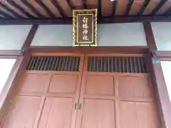 白幡神社(神奈川県)