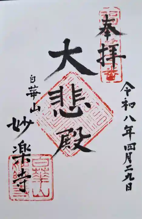 妙楽寺の{uncategorized: "未分類", other: "その他", undefined: "問題あり", building: "その他建物", grave: "お墓", sacred_gate: "鳥居", guardian: "狛犬", statue: "像", buddha: "仏像", history: "歴史", nature: "自然", garden: "庭園", animal: "動物", pagoda: "塔", temizu: "手水舎", mountain_gate: "山門・神門", sanctuary: "本殿・本堂", subordinate: "末社・摂社", art: "芸術", scenery: "景色", jizo: "地蔵", ema: "絵馬", goshuin: "御朱印", omikuji: "おみくじ", items: "授与品その他", amulet: "お守り", goshuincho: "御朱印帳", eats: "食事", festival: "お祭り", votive_dance: "神楽", shichigosan: "七五三参", wedding: "結婚式", experience: "体験その他", initially: "初詣", around: "周辺", anti_infection: "感染症対策"}