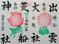出雲大社埼玉分院の御朱印