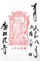 唐招提寺の御朱印