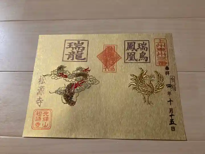 松源寺(群馬県)