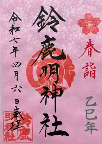 鈴鹿明神社(神奈川県)