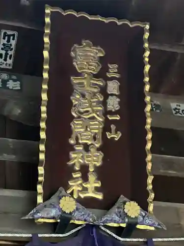 新倉富士浅間神社のその他建物