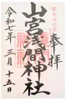 山宮浅間神社の御朱印