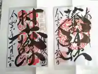 守りの神 藤基神社の御朱印