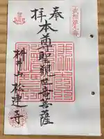 百草観音堂 (松連寺)の御朱印