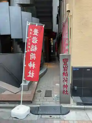 豊岩稲荷神社(東京都)