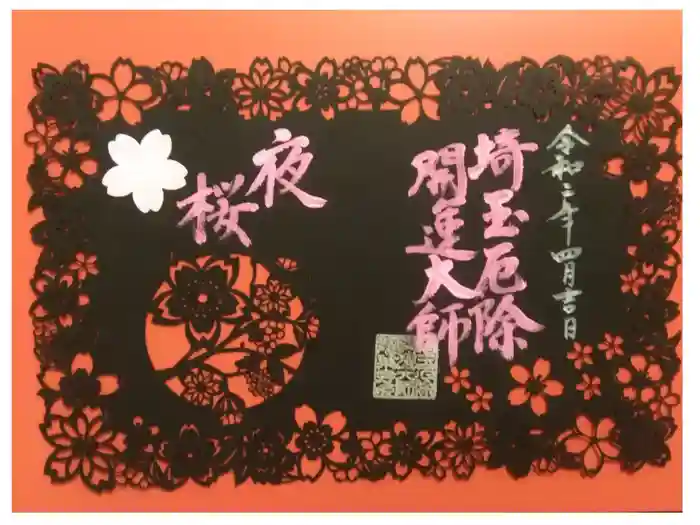 埼玉厄除け開運大師・龍泉寺（切り絵御朱印発祥の寺）の御朱印