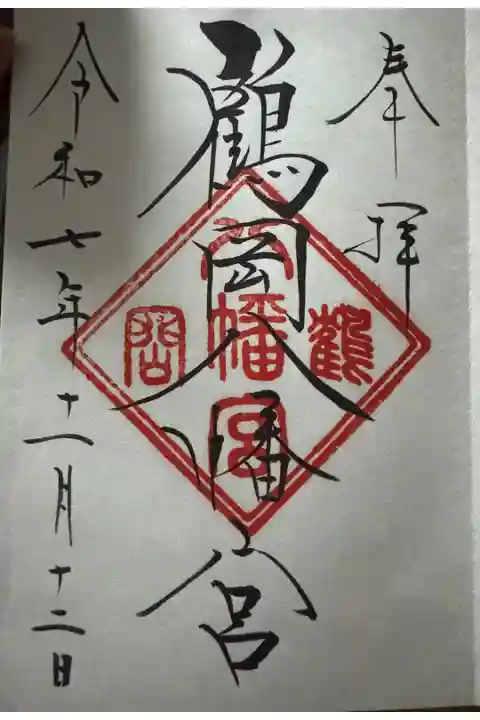 目の前でお書き入れしていただいた御朱印。書いていただく方によってお書き入れの雰囲気が異なります。書き置きの御朱印も用意されていました。繁忙時は書き置きのみになるので、機会があれば、今回とは違う方にお書き入れの御朱印をいただきたいです。