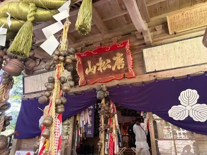 唐松神社の{uncategorized: "未分類", other: "その他", undefined: "問題あり", building: "その他建物", grave: "お墓", sacred_gate: "鳥居", guardian: "狛犬", statue: "像", buddha: "仏像", history: "歴史", nature: "自然", garden: "庭園", animal: "動物", pagoda: "塔", temizu: "手水舎", mountain_gate: "山門・神門", sanctuary: "本殿・本堂", subordinate: "末社・摂社", art: "芸術", scenery: "景色", jizo: "地蔵", ema: "絵馬", goshuin: "御朱印", omikuji: "おみくじ", items: "授与品その他", amulet: "お守り", goshuincho: "御朱印帳", eats: "食事", festival: "お祭り", votive_dance: "神楽", shichigosan: "七五三参", wedding: "結婚式", experience: "体験その他", initially: "初詣", around: "周辺", anti_infection: "感染症対策"}