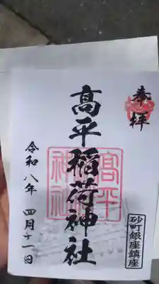 高平稲荷神社(東京都)
