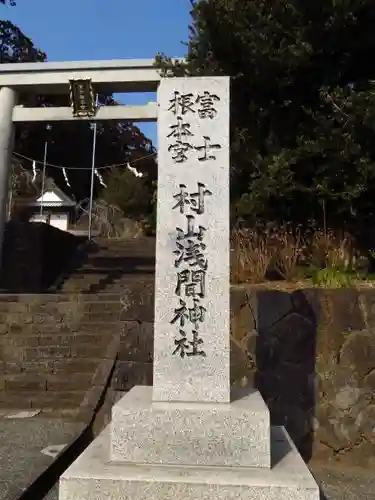 村山浅間神社の建物その他