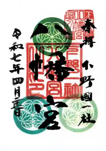 下野國一社八幡宮(栃木県)