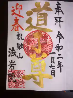 １月の限定御朱印です。初詣に来られ、道了様にお参り頂いたことをテーマに書かさせて頂きます。
