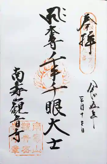 観音寺の御朱印 2023年03月