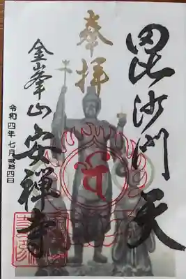 安禅寺の御朱印