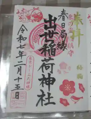 出世稲荷神社（春日稲荷神社）の御朱印