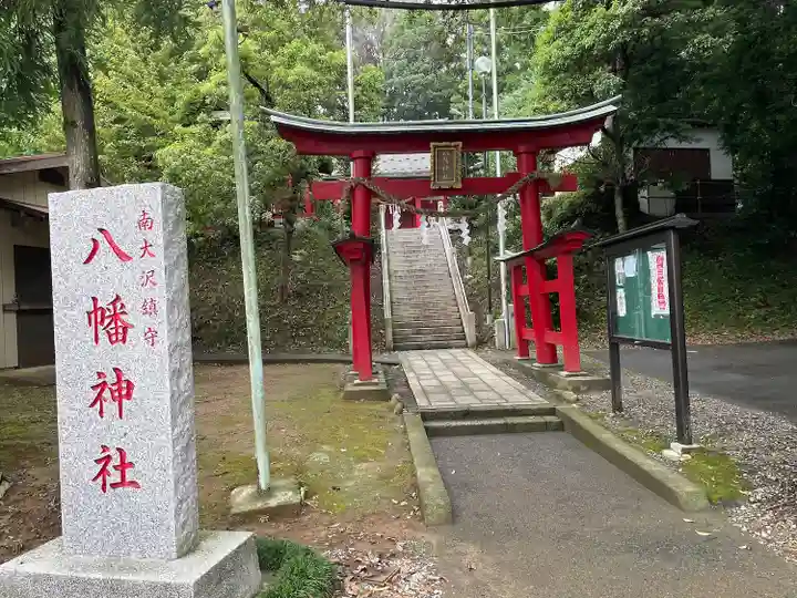 南大沢八幡神社(東京都)