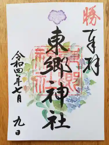 東郷神社の御朱印
