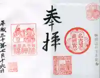 名古屋東照宮の御朱印