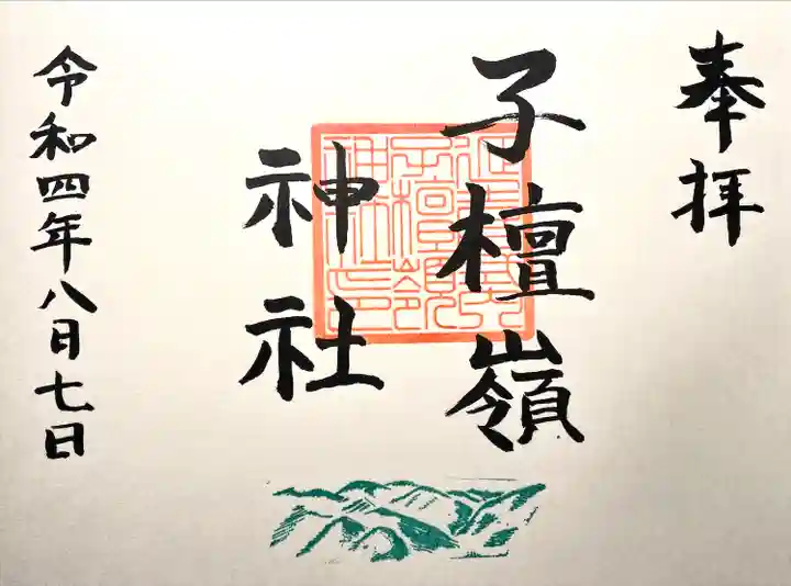 子檀嶺神社の御朱印