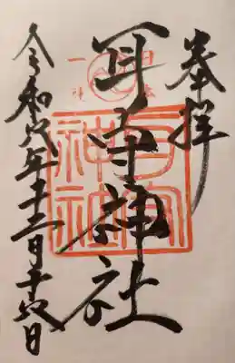 耳守神社の御朱印