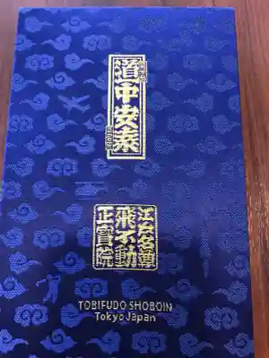 正寶院(飛不動尊)の御朱印帳