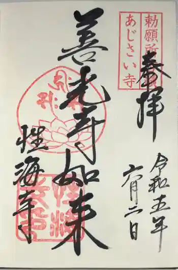 性海寺の御朱印 2023年06月