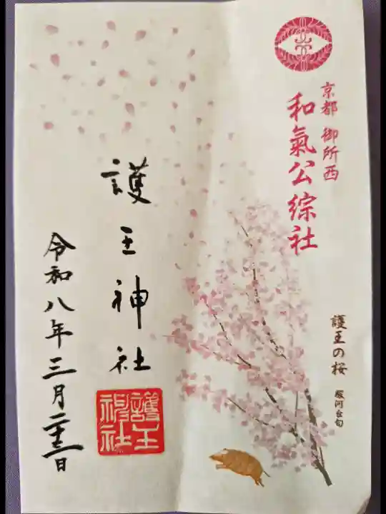護王神社の御朱印