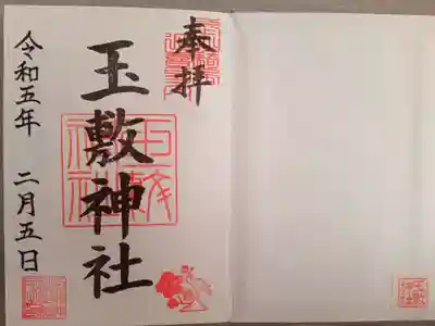 玉敷神社の御朱印