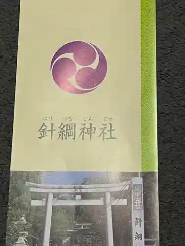 針綱神社の授与品その他