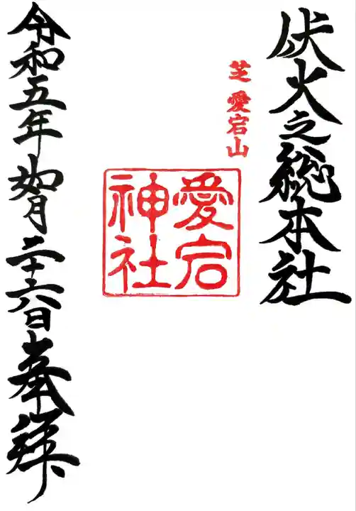 愛宕神社の御朱印