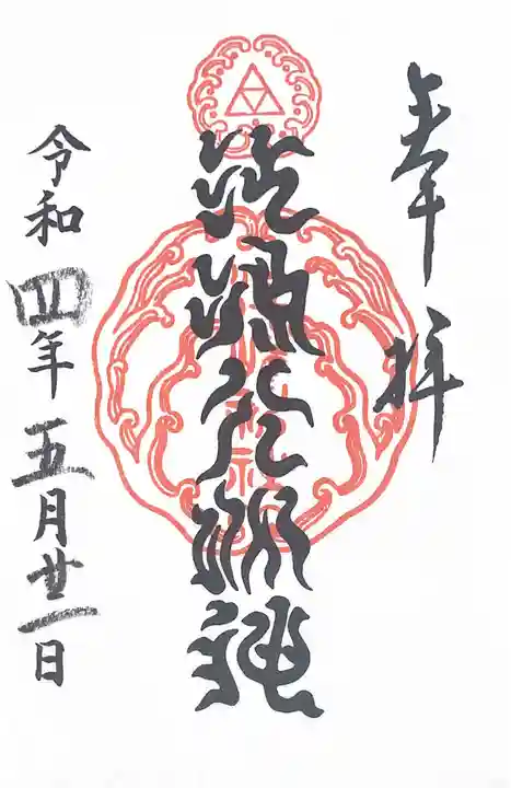 江島神社の御朱印