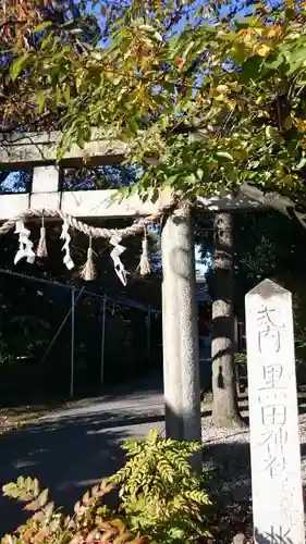 黒田神社の鳥居