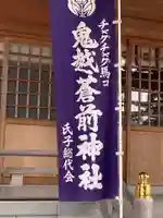 鬼越蒼前神社のその他建物