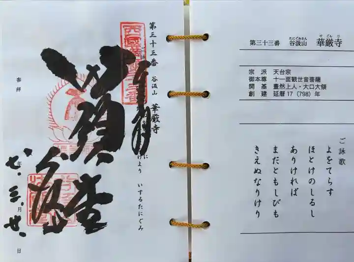 華厳寺(岐阜県)