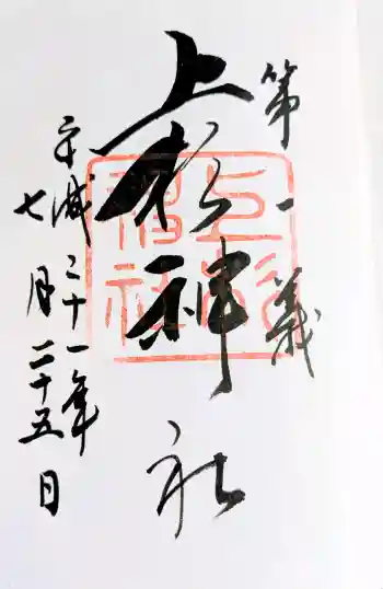 上杉神社の御朱印 2009年07月