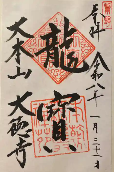 大徳寺の御朱印