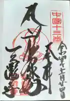 三瀧寺の御朱印